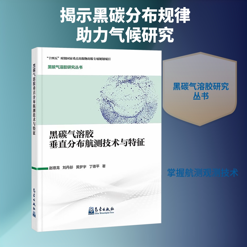 黑碳气溶胶研究丛书:黑碳气溶胶垂直分布航测技术与特征 黑碳气溶胶研究 垂直分布航测 技术特征分析 大气环境监测 9787502986698