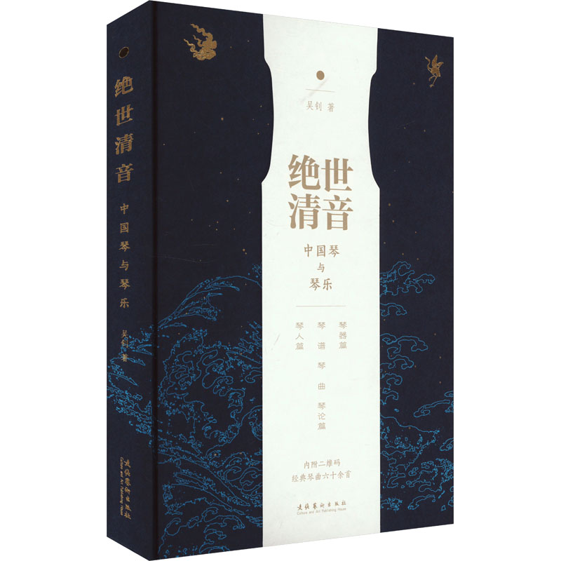 绝世清音 中国琴与琴乐 中国琴与琴乐 古琴入门技法 传统技艺详解 经典琴曲赏析 技法全面解析9787503973680