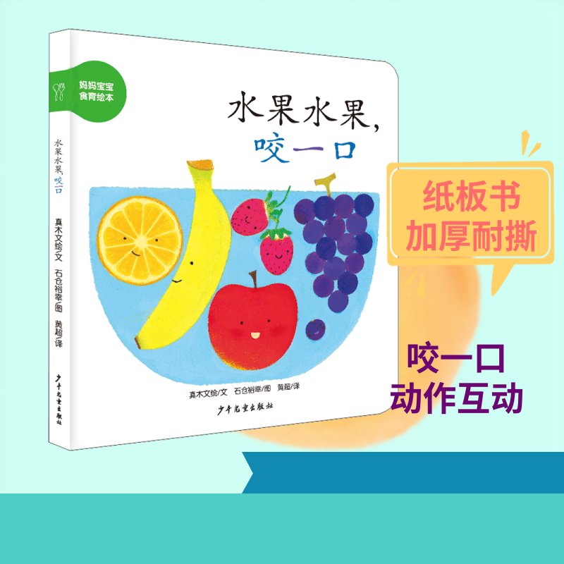 幼幼成长图画书纸板书?水果水果咬一口 幼幼成长图画书 水果认知启蒙 纸板书耐撕 宝宝子读 趣味咬一口 9787558902161