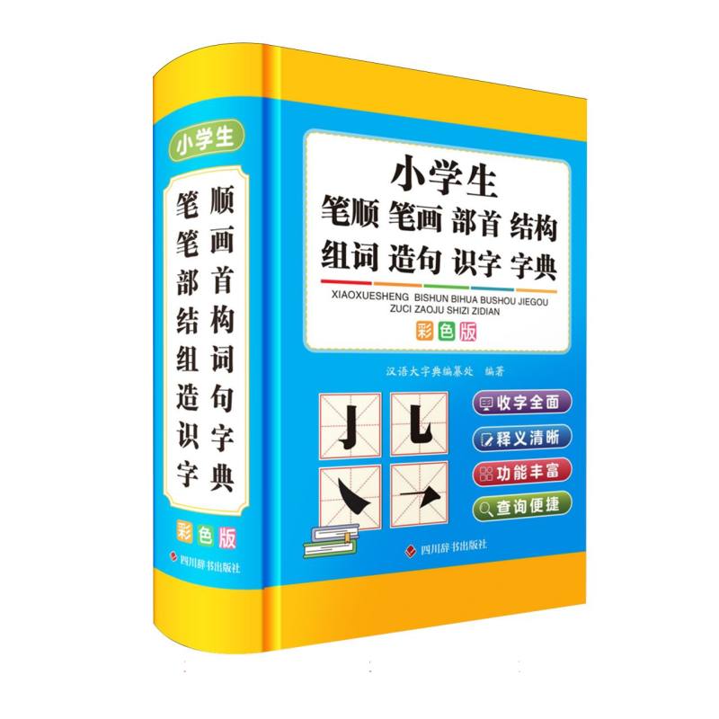 正版包邮 小学生笔顺笔画部首结构组词造句识字字典(彩色版) 编者:汉语大字典编纂处| 9787557921293 四川辞书