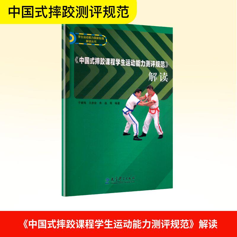 中国式摔跤课程学生运动能力测评规范解读 学生专用 实战技巧 测评规范 课程解析 专业指导 教学方法9787519143183
