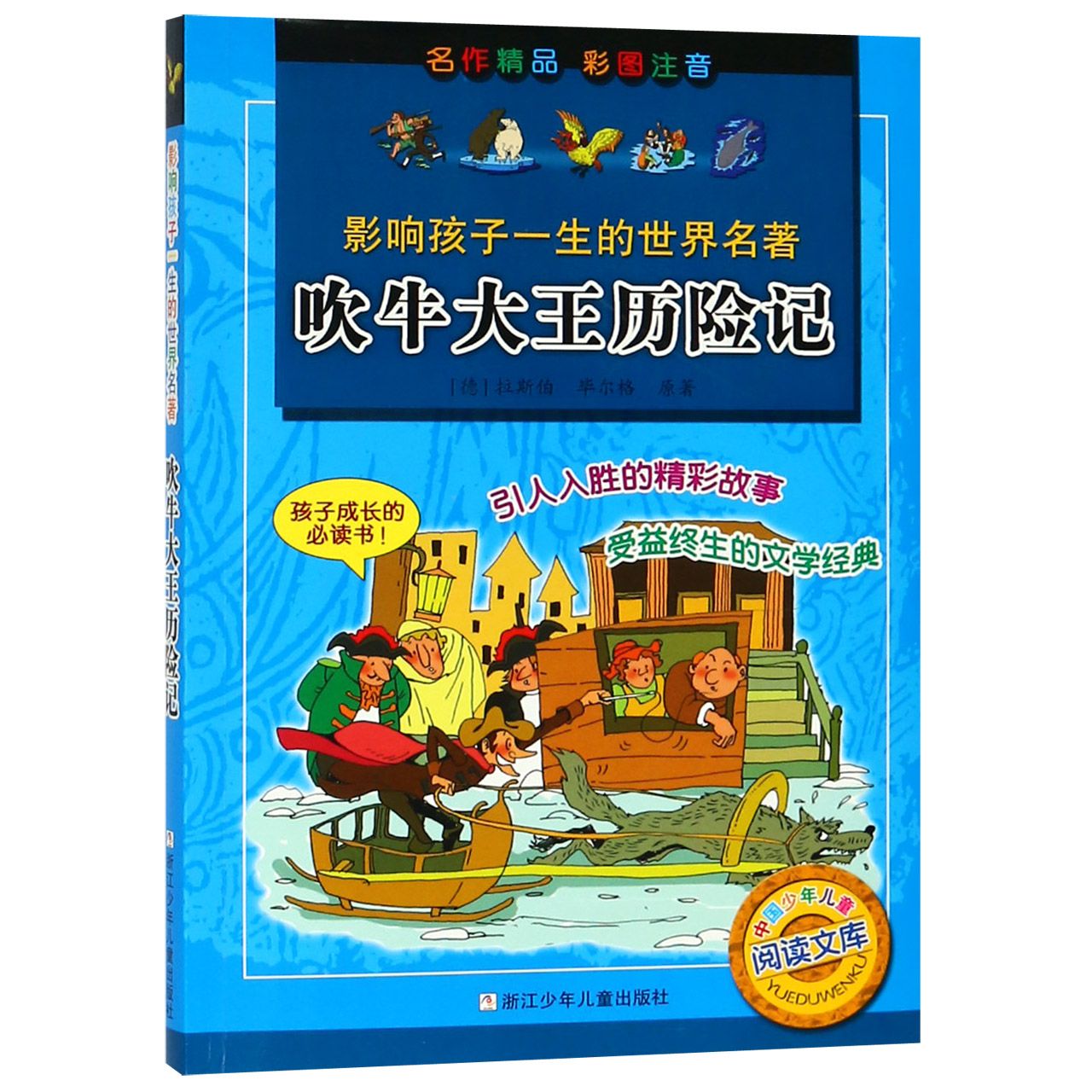 正版包邮 吹牛大王历险记(彩图注音版)/影响孩子一生的世界名著 洪梅 9787534248740 浙江少年儿童出版社