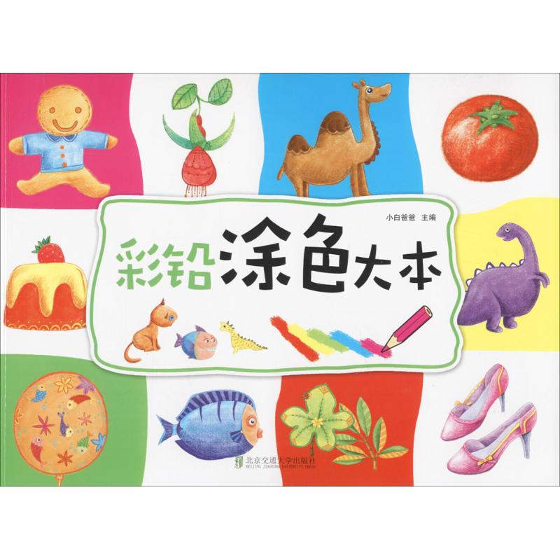 彩铅涂色大本 成人减压涂色 儿童启蒙涂鸦 学生课余放松 手工DIY创作 大尺寸涂色本 高清印刷图案 环保彩铅适用 9787512129016
