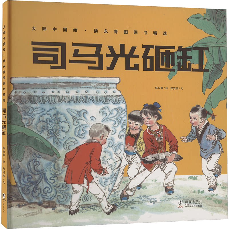 司马光砸缸 儿童启蒙 经典故事 子读 全彩插图 大字注音 拼音注释 历史典故 传统文化 培养思维 9787511058850
