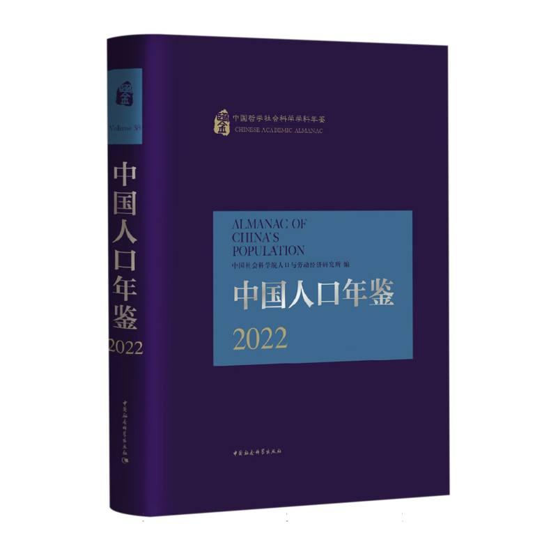 中国人口年鉴 2022 2022 中国人口年鉴2022 人口数据详实 统计报告 深度分析研究 政策解读指南9787522742984