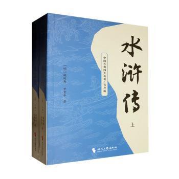 正版新书 水浒传 (明)施耐庵，(明)罗贯中著 9787538772654 时代文艺出版社