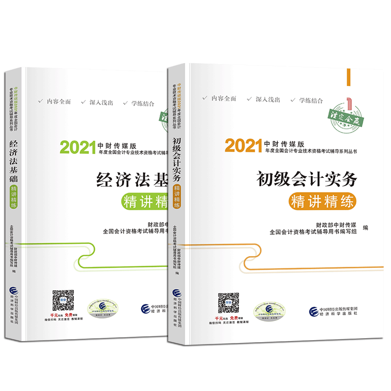 经济法基础精讲精练 经济法基础 精讲精练 考点解析 习题详解 零基础适用 法律条文解读 案例分析 备考 9787521819120