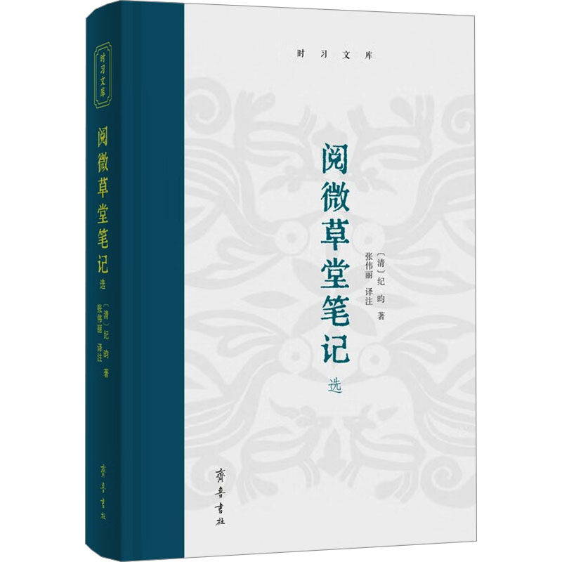 阅微草堂笔记选 青少年文学启蒙 古籍爱好者精选 文言文入门 古文白话对照 经典传世佳作9787533351120