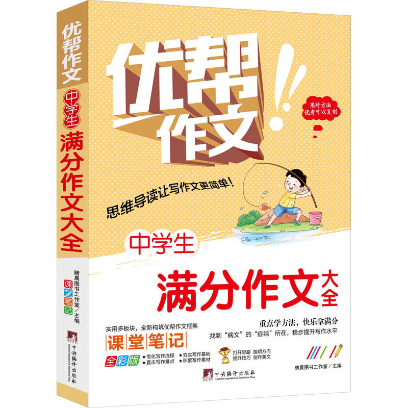 正版新书 中学生满分作文大全 全彩版 晴晨图书工作室 编 9787511740601 中央编译出版社