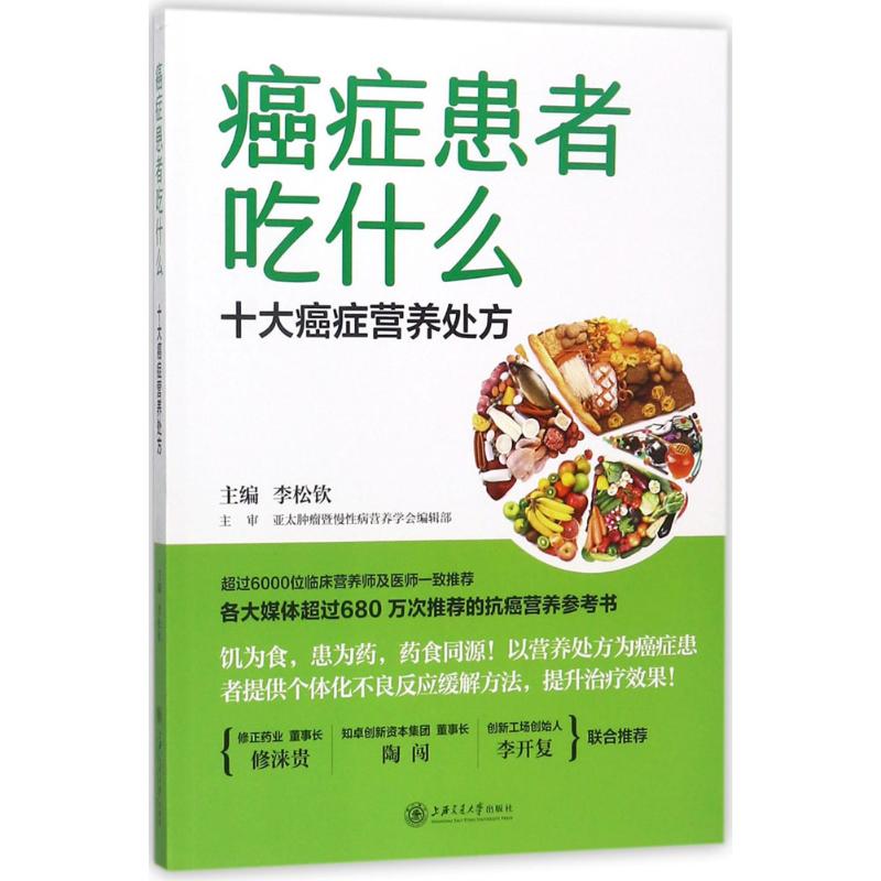 正版包邮 癌症患者吃什么:十大癌症营养处方 李松钦 主编 9787313178350 上海交通大学出版社