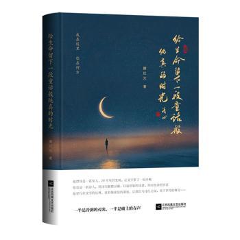 正版包邮 给生命留下一段童话般纯真的时光 滕红光著 9787559499479 江苏凤凰文艺出版社