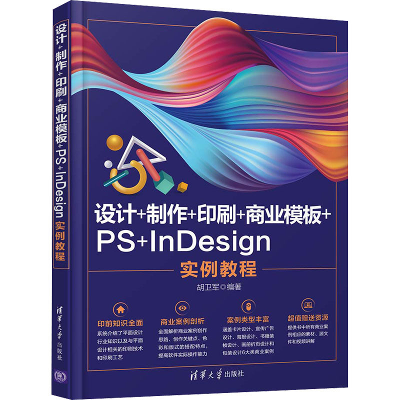 设计+制作+印刷+商业模板+PS+nesign实例教程 设计程 nesign实例 商业模板应用 印刷知识详解 设计制作流程 9787302578369