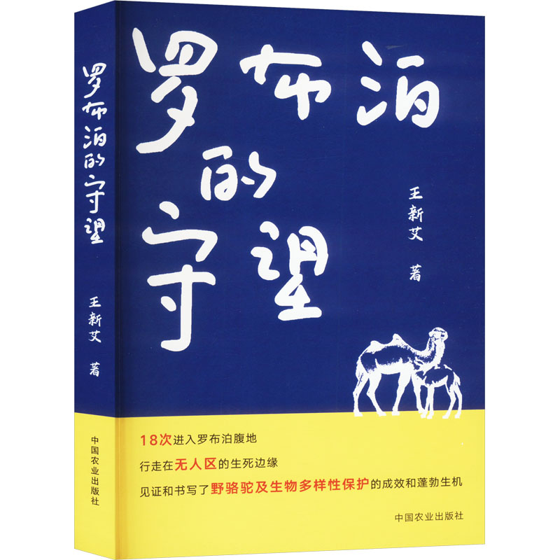 罗布泊的守望 沙漠探险 科考纪实 历史 人文故事 自然奇观 未解之谜 科学考察 地理探秘 人文风情9787109317840