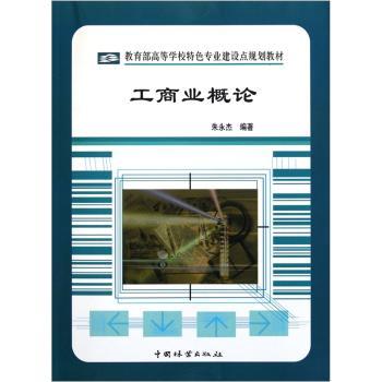 高等校特色专业建设点规划教材：工商业概论 大学生创业入门 系统工商知识 创业 9787503863288