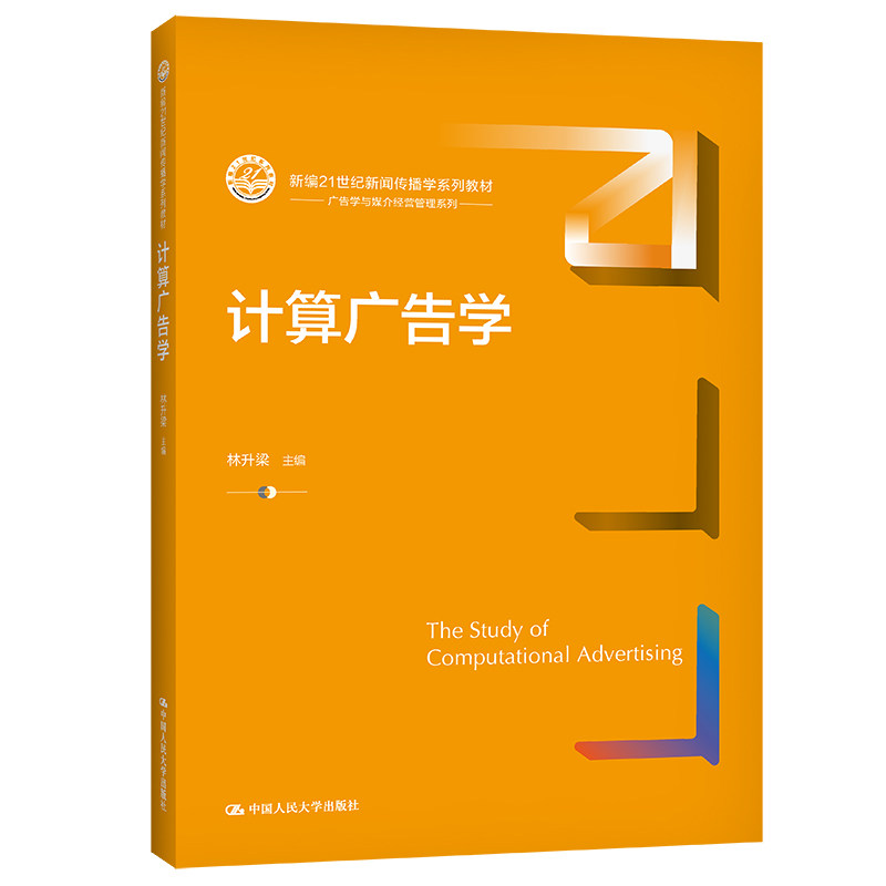 计算广告学 计算广告学 算法优化指南 数据驱动广告 精准投放策略 大数据应用 广告效果提升 用户行为分析 9787300299464