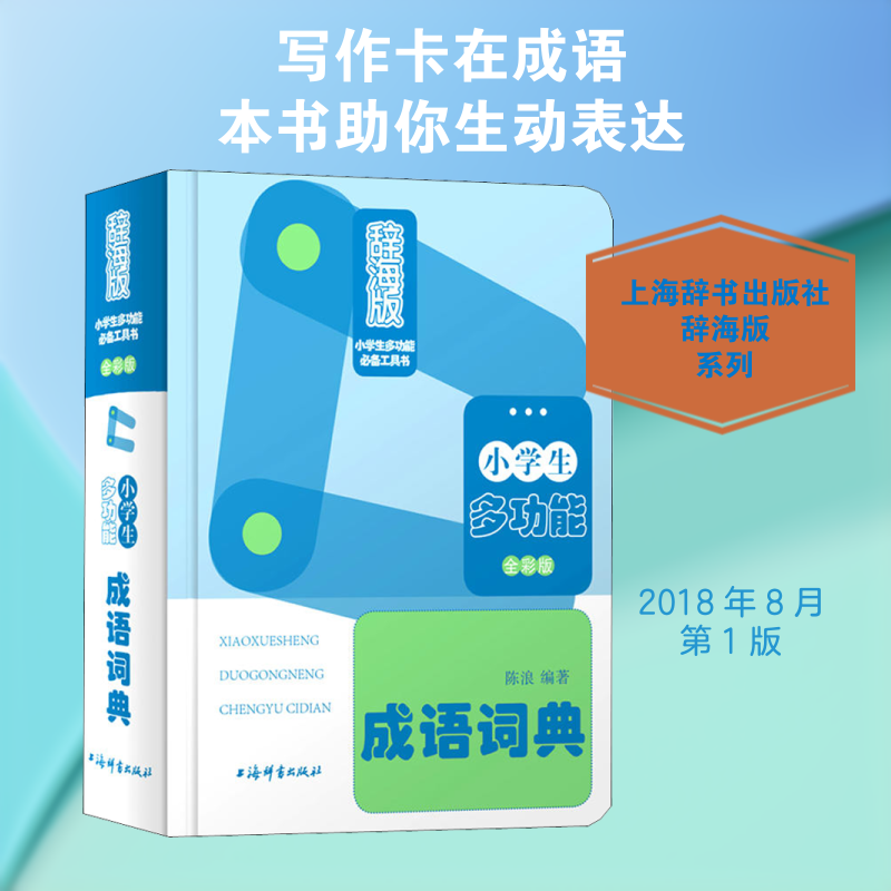 小学生多功能成语词典 全彩版 辞海版 小学生多功能词典 全彩插图解析 辞海版本 成语典故详解 造句写作帮手 9787532651368