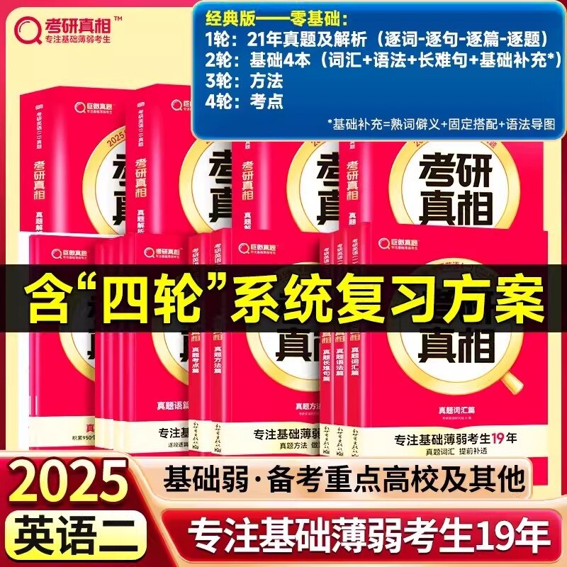 正版包邮 零基础25英二21年真题解析篇+基础篇+方法篇+考点篇+语篇研读+基础恶补6册 考研英语命题研究组 9787520726757 东方