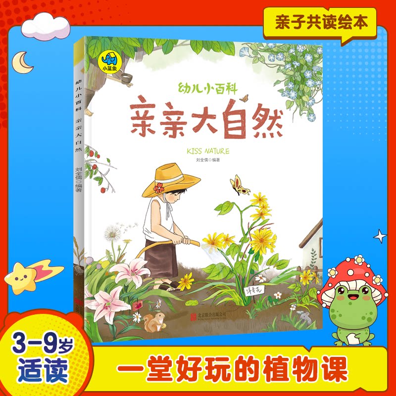 正版包邮 亲亲大自然 子读暖萌科学 彩图绘本珍藏版 刘全儒 编著 9787559619310 北京联合出版有限公司