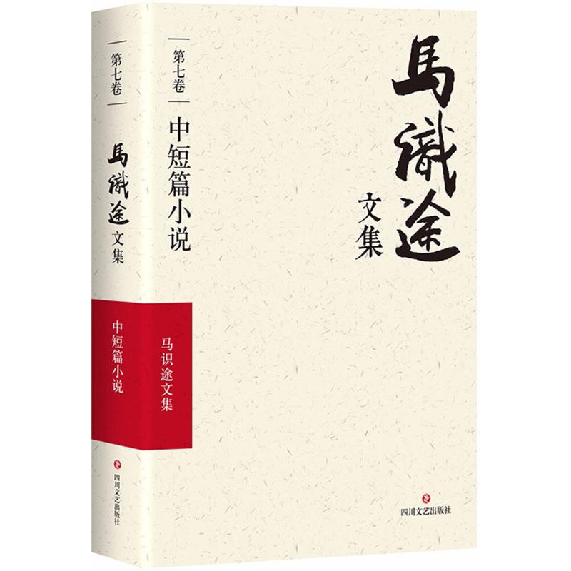 马识途文集（第7卷中短篇小说） 马识途文集 中短篇小说 第7卷 文学经典 巴蜀文学 红色记忆 时代印记 经典收录 9787541145384