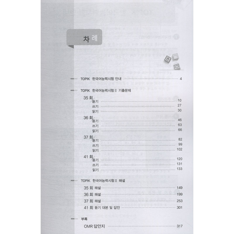 新韩国语能力官方指南+真题+精解 中高级 第35、36、37、41回 韩语中高级 真题精解 官方指南 4套真题 备考技巧 9787521304343