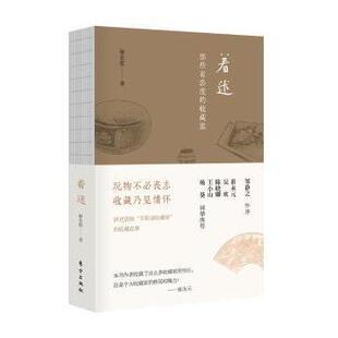 收藏家 着迷：那些有态度 解宏乾著 9787506098717 社 正版 东方出版 包邮