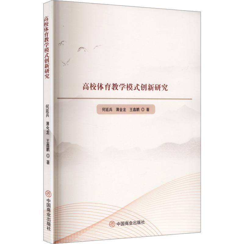 正版包邮 高校体育教学模式创新研究 何延兵,薄金龙,王鑫鹏 著 9787520835091 中国商业出版社