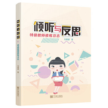 倾听与反思——特级教师修炼日志 特级教师修炼 教学反思日志 教育实践案例 教师成长指南 课堂管理技巧 9787552635430