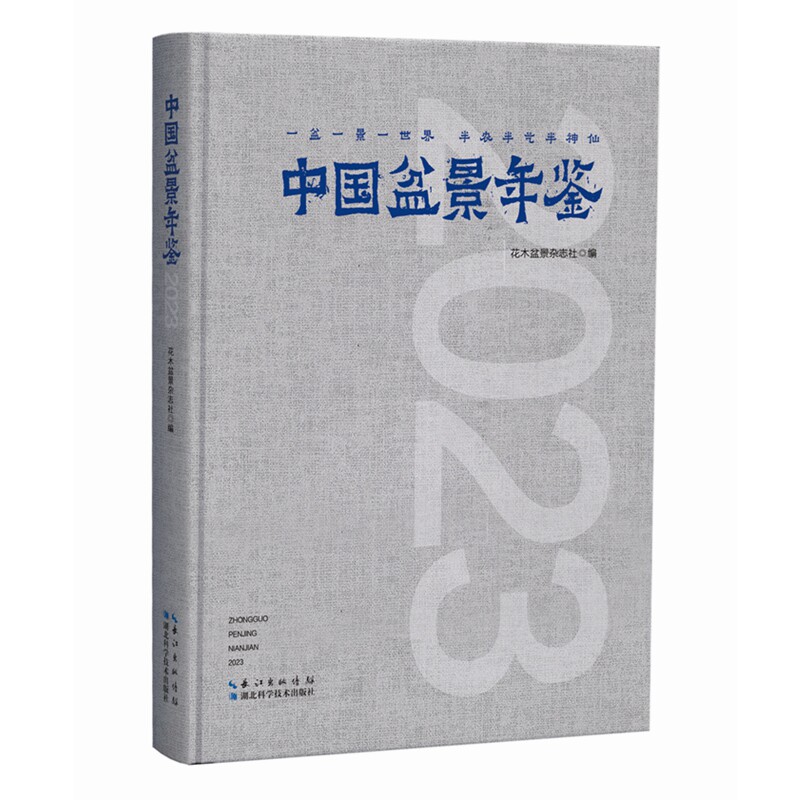 中国盆景年鉴 2023 2023 中国盆景年鉴2023 盆景入门技巧 造型设计指南 全彩插图赏析 大师作品解析9787570634743