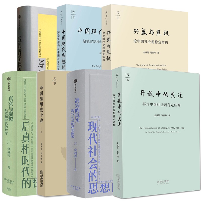 正版包邮 消失的真实+中国思想史十讲+真实与虚拟等共7册 金观涛 9787521772425 中信