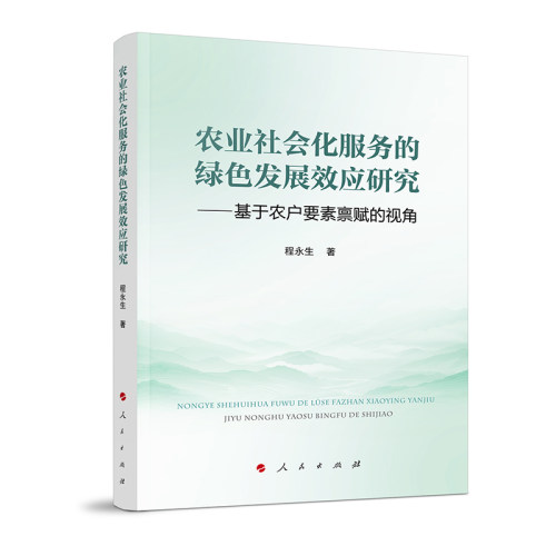 农业社会化服务的绿色发展效应研究——基于农户要素禀赋的视角 农业社会化服务 绿色发展效应 农户要素禀赋 9787010278636