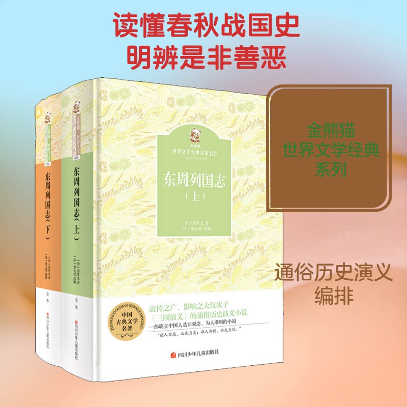 金熊猫·世界文学经典名家名作:东周列国志 金熊猫经典名著 东周列国志 历史小说 名家名作 权谋故事 历史典故 9787536580992