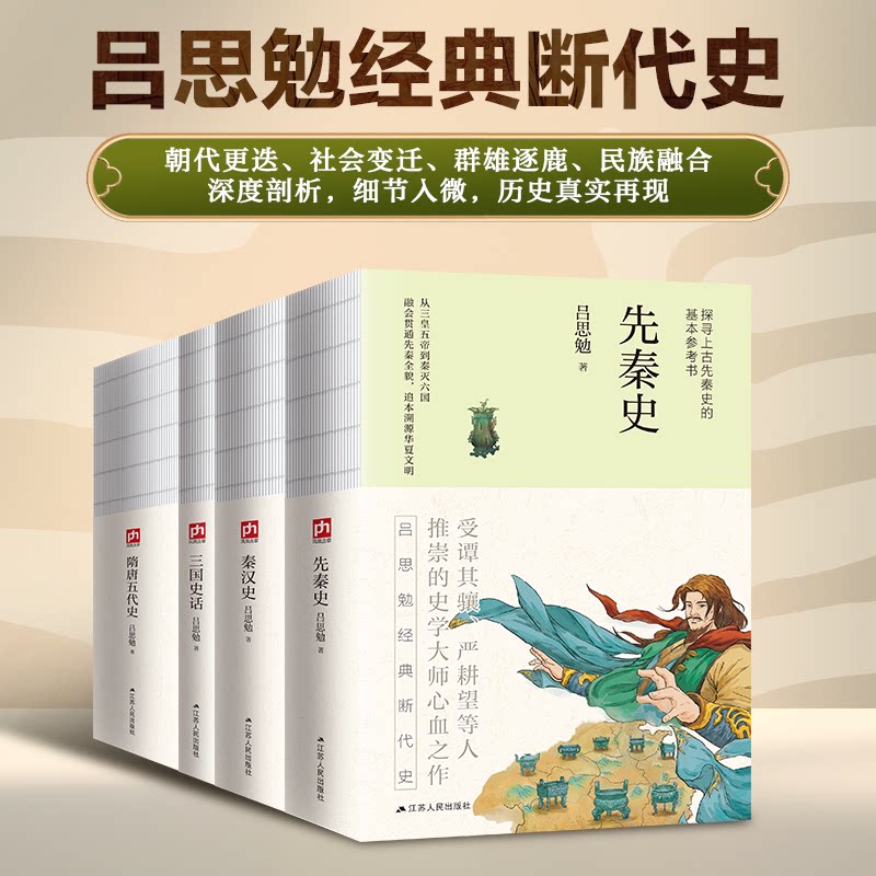 正版包邮 断代史系列：先秦史、秦汉史、三国史话、隋唐五代史（共4本） 凤凰含章出品 9787214235350 江苏人民出版社