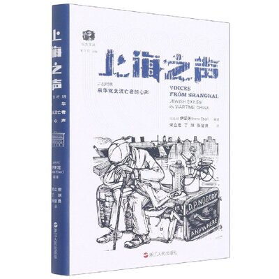 正版包邮 上海之声(二战时期来华犹太流亡者的心声)(精)/犹太文丛 [以色列] 伊爱莲（Irene Eber） 9787213106231 浙江人民出版社