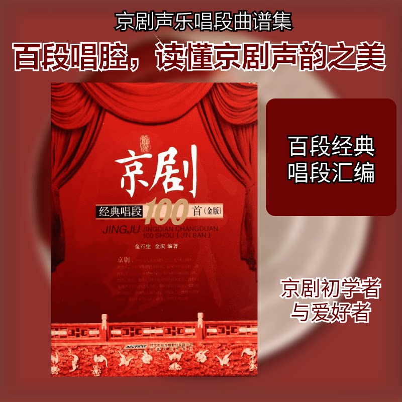 京剧经典唱段100首（金版） 京剧经典唱段 100精 金版收藏 戏迷 名家名段 附歌词简谱 演唱入门 艺术欣赏 9787539649764