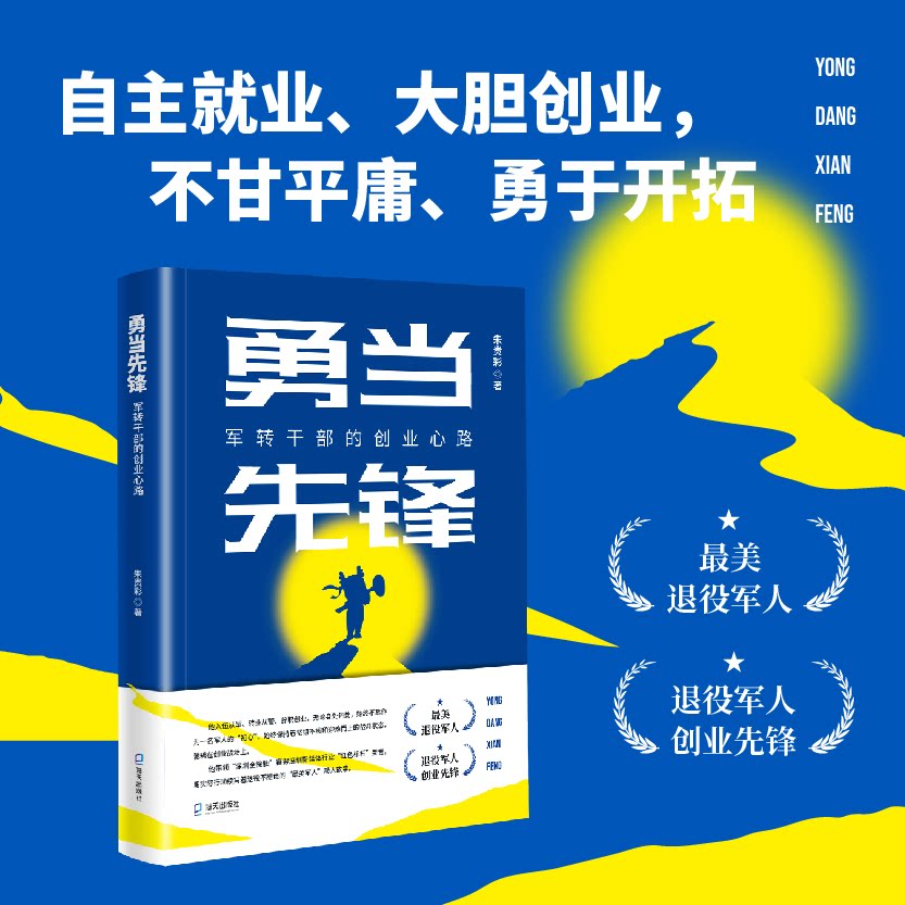 《勇当先锋:军转干部的创业心路》 军转干部创业 心路历程 创业经验 先锋精神 职场转型 励志故事 实战案例 9787550735934
