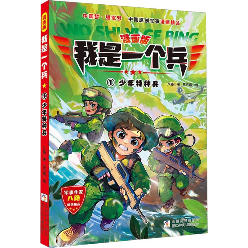 正版包邮 漫画版 我是一个兵:少年特种兵 八路 著;三只喵 绘 著 9787559748546 浙江少年儿童出版社