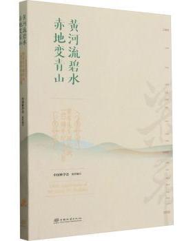 正版包邮 黄河流碧水 赤地变青山:梁希先生诞辰140周年纪念文集 中国林学会组织编写 9787521924633 中国林业出版社
