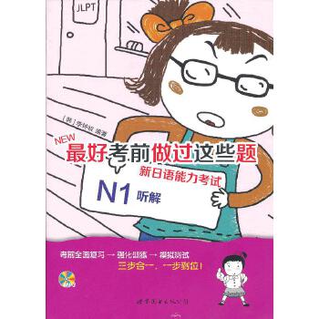 做过这些题 新日语能力N1听解 N1听解真题 必做题目 高频考点解析 听力高分技巧 日语能力 9787510048111