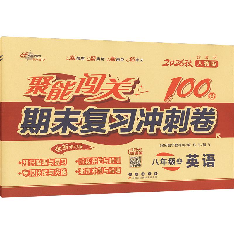 正版包邮 AM课标英语8上(人教版)/聚能闯关100分期末复习冲刺卷 68所教学教科所 编 9787544579209 长春出版社
