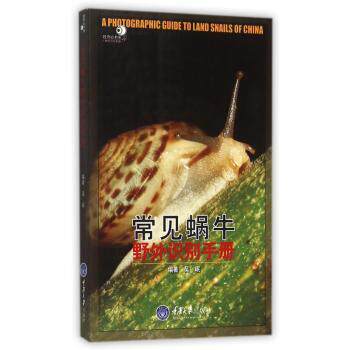 正版包邮 常见蜗牛野外识别手册 吴岷编著 9787562490401 重庆大学出版社