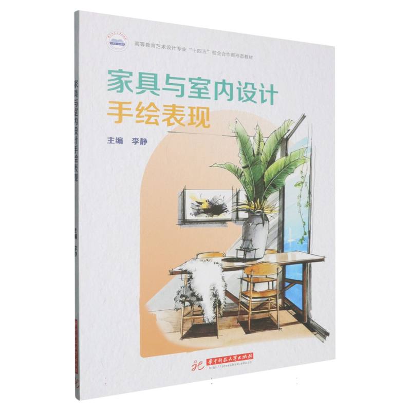 正版包邮 高职高专艺术设计专业“十四五”校企合作融媒体系列教材-家具与室内设计手绘表现 编者:李静| 9787577222813