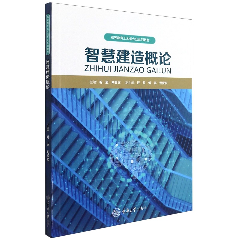 智慧建造概论 智慧建造基础 BIM技术应用 智能施工管理 绿色建筑趋势 数字化转型指南 实战案例解析 零基础入门教程 9787568925297