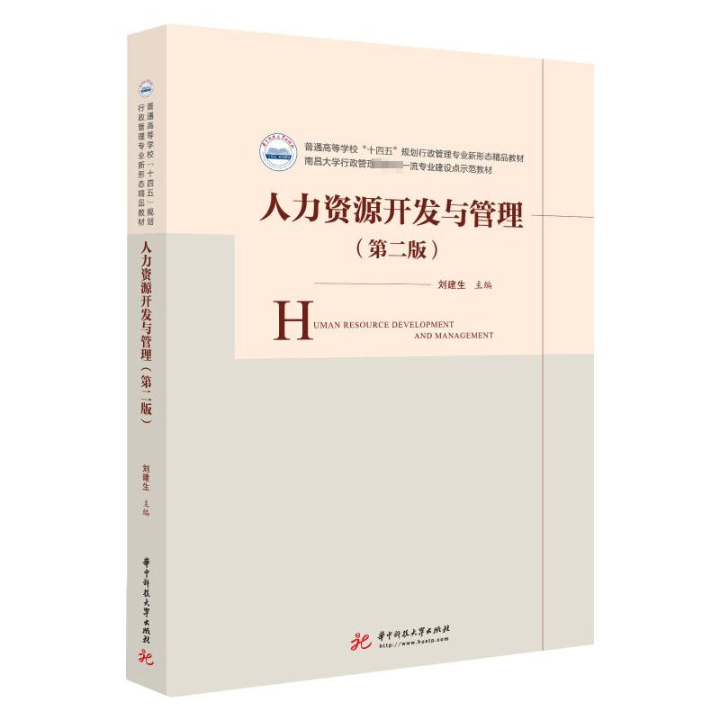 人力资源开发与管理(第2版) 第二版更新内容 人力资源管理教材 企业HR实操指南 管理技巧解析 职场晋升 9787568080590