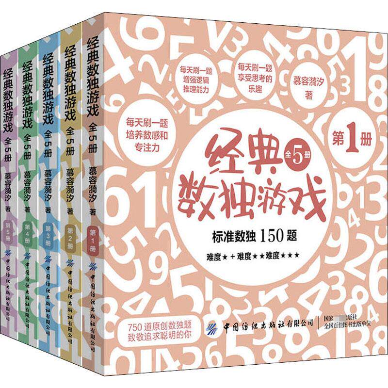 经典数独游戏（全5册）小学生逻辑思维训练全5册题型升级亲子互动解题专注力培养 ISBN9787518062058