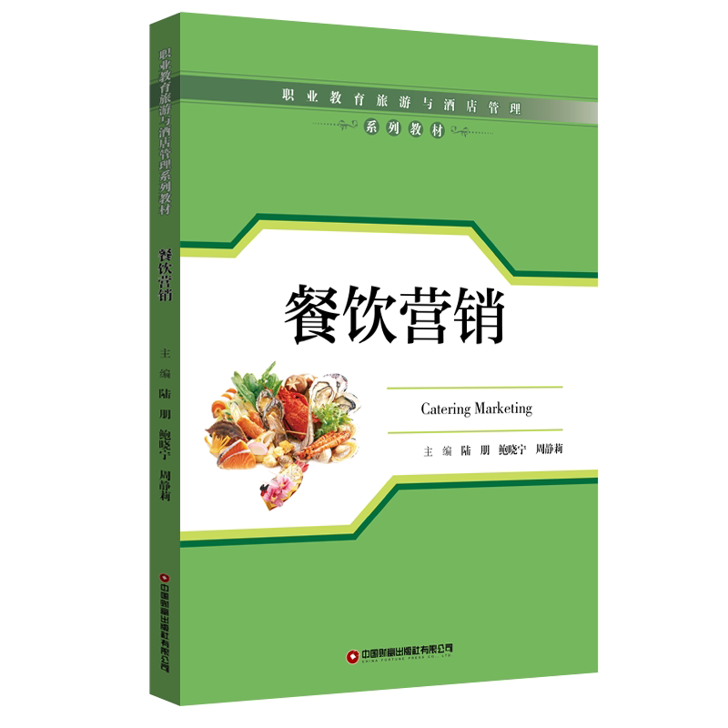 餐饮营销 营销技巧 实战方法 运营策略 餐饮方案 业绩提升 引流方法 品牌打造 客户管理 成本控制9787504779816