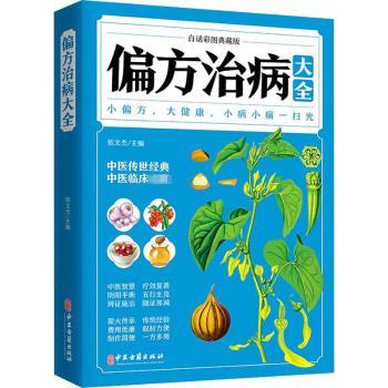 偏方治病大全 中老年实用偏方 医师审定 对症调理失眠三高风湿 家庭健康 9787515222431