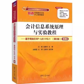 会计信息系统原理与实验教程--基于用友ERP-U8V10.1 会计专业零基础实操 用友软件教学 会计考 ISBN9787302691587