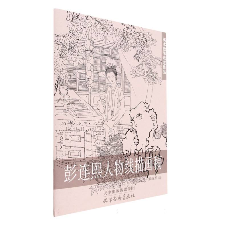 彭连熙人物线描画稿(8K) 线描技法 8K高清 人物造型 艺术启蒙 手绘教程 临摹教材 专业解析 创作参考 提升画技9787807385509
