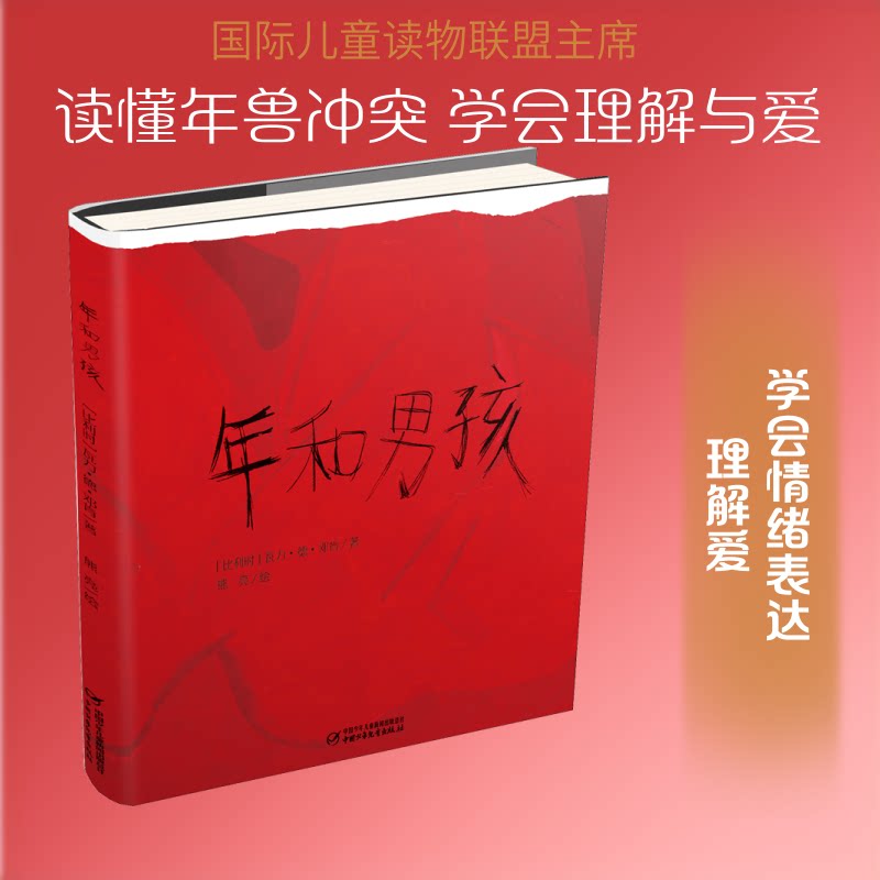年和男孩 父子情感纽带 男孩成长历程 青春期教育指南 家庭温暖故事 成长智慧分享 独立能力培养 时光年记 9787514844993