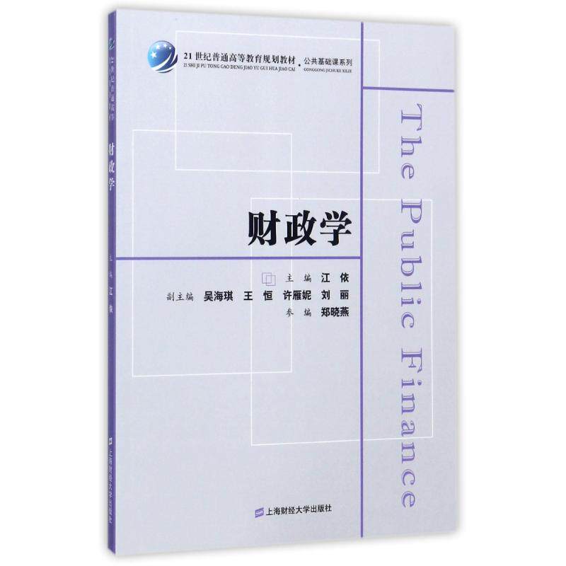 财政学/江依 财政学基础教程 江依编著 财政理论体系 税收制度解析 财政政策分析 公共财政案例 经济学入门教材 9787564227722